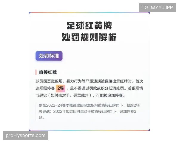 红牌规则详解：判罚条件及对比赛影响的关键标准