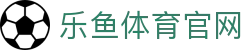 乐鱼体育(Ly)首页官网 - 多元体育项目百科资讯